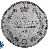 5 копеек 1851 года
