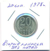 20 копеек 1978 года