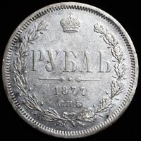 1 рубль 1877 года