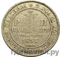 3 рубля 1837 года СПБ