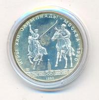 5 рублей 1980 года ЛМД