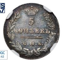 5 копеек 1827 года СПБ НГ