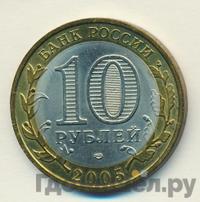 10 рублей 2005 года СПМД