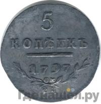 5 копеек 1797 года