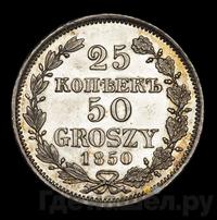 25 копеек - 50 грошей 1850 года МW Русско-Польские
