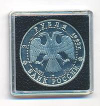 3 рубля 1995 года ЛМД