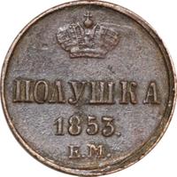 Полушка 1853 года