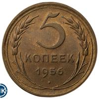 5 копеек 1956 года