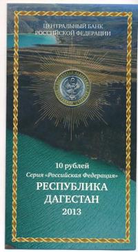 10 рублей 2013 года СПМД