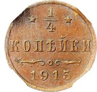 1/4 копейки 1915 года