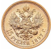 15 рублей 1897 года