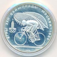 10 рублей 1978 года  Велосипед