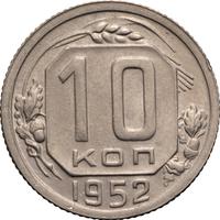 10 копеек 1952 года