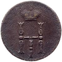 Денежка 1852 года