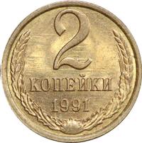 2 копейки 1991 года