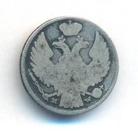 15 копеек - 1 злотый 1839 года