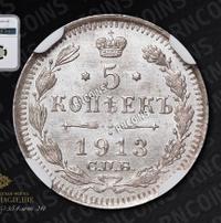5 копеек 1913 года