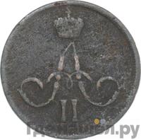 1 копейка 1862 года