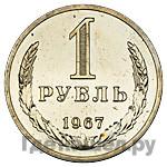 1 рубль 1967 года