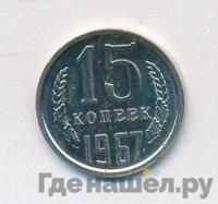 15 копеек 1967 года