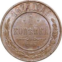 1 копейка 1877 года СПБ