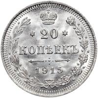 20 копеек 1915 года ВС