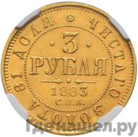 3 рубля 1883 года
