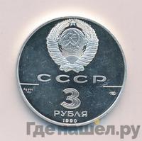 3 рубля 1990 года ЛМД