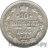 10 копеек 1863 года СПБ АБ