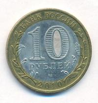 10 рублей 2010 года СПМД