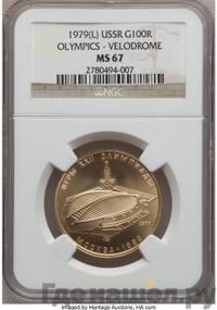 100 рублей 1979 года  Игры XXII Олимпиады Москва - велотрек в Москве