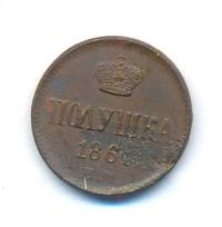 Полушка 1861 года