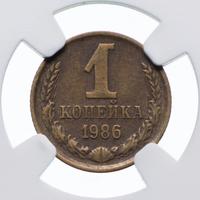 1 копейка 1986 года