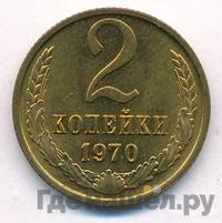 2 копейки 1970 года