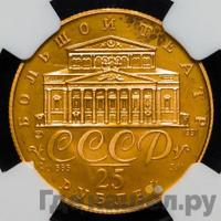 25 рублей 1991 года