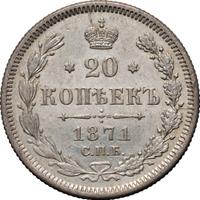 20 копеек 1871 года