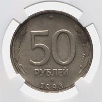 50 рублей 1993 года