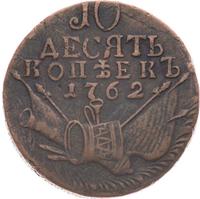 10 копеек 1762 года