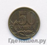 50 копеек 1999 года