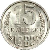 15 копеек 1982 года