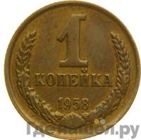 1 копейка 1958 года