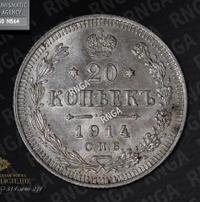 20 копеек 1914 года СПБ ВС