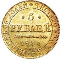 5 рублей 1836 года СПБ ПД