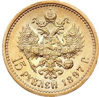 15 рублей 1897 года