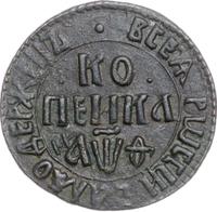 1 копейка 1709 года