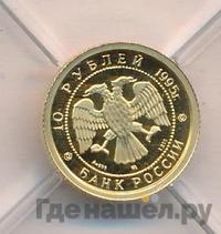 10 рублей 1995 года ММД Золото