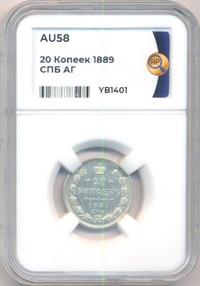 20 копеек 1889 года СПБ АГ