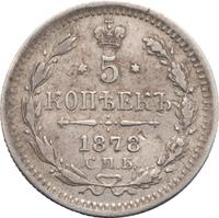 5 копеек 1878 года