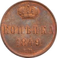1 копейка 1849 года