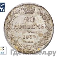 20 копеек 1834 года